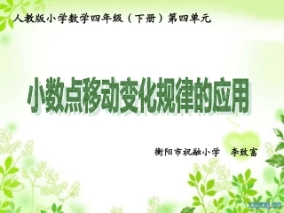 小学数学2011版本小学四年级小数点移动变化规律的应用