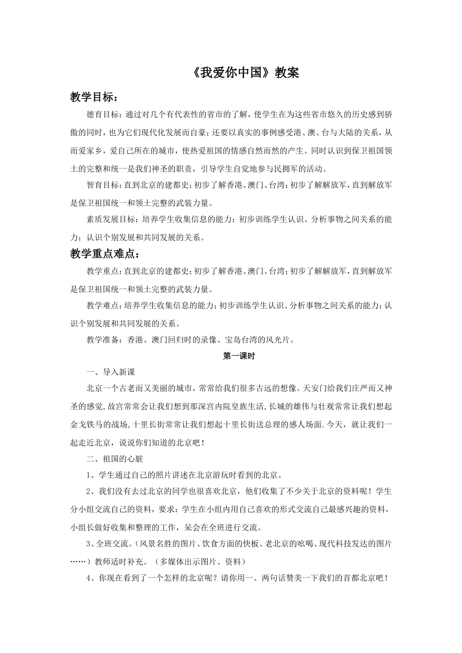 《我爱你中国》教案3_第1页