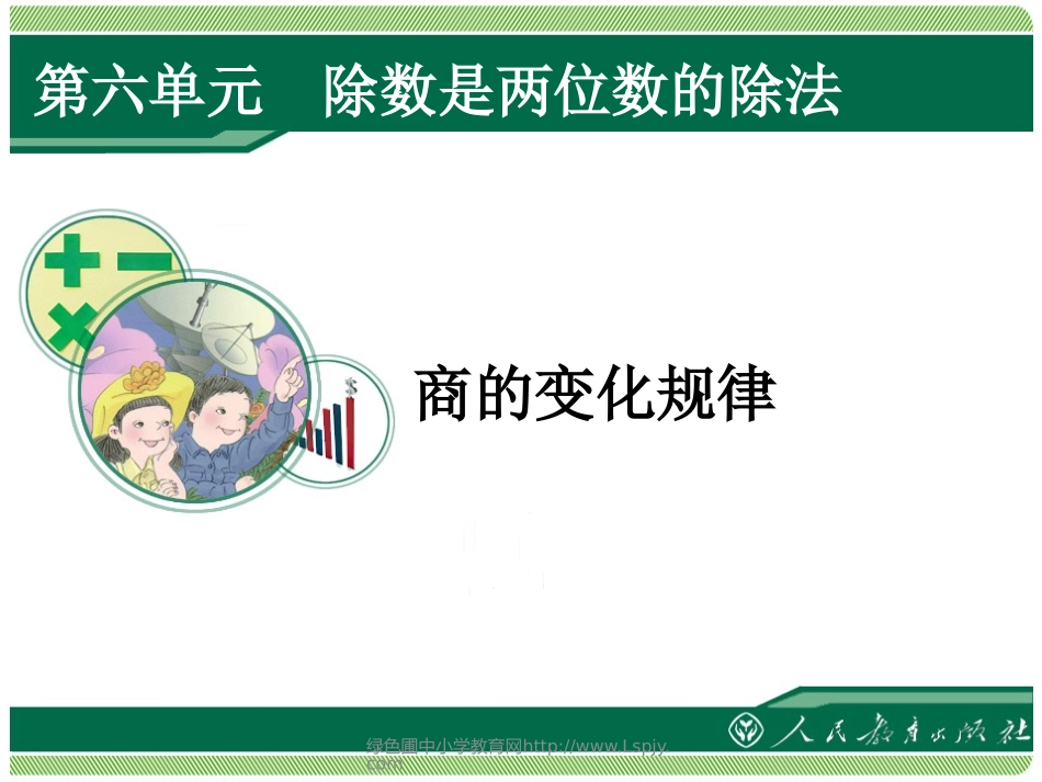 小学人教四年级数学《商的变化规律及应用》_第1页