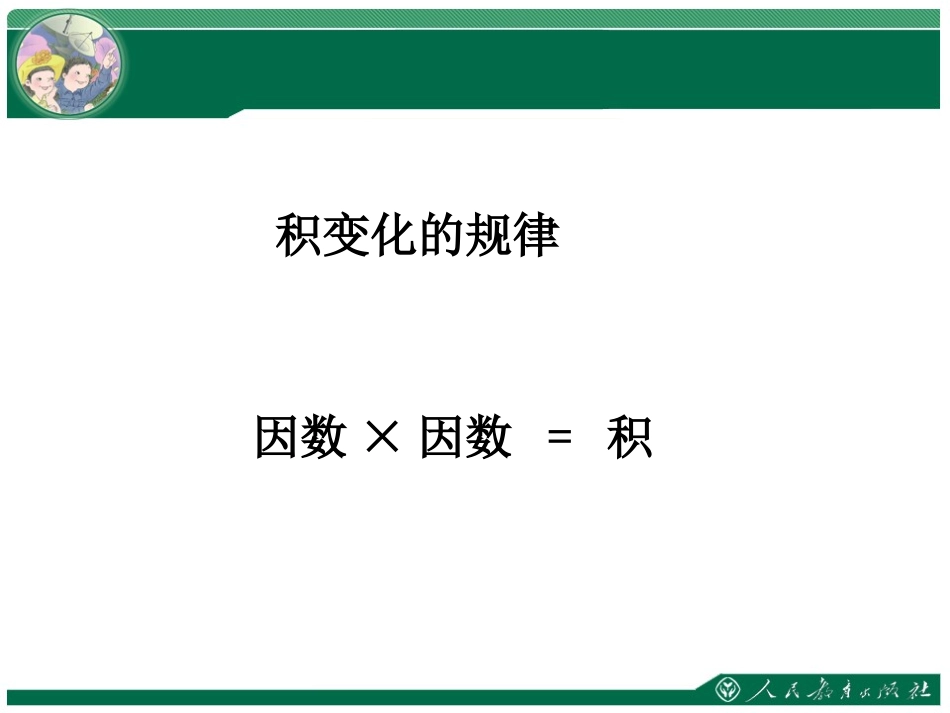 小学人教四年级数学《商的变化规律及应用》_第2页