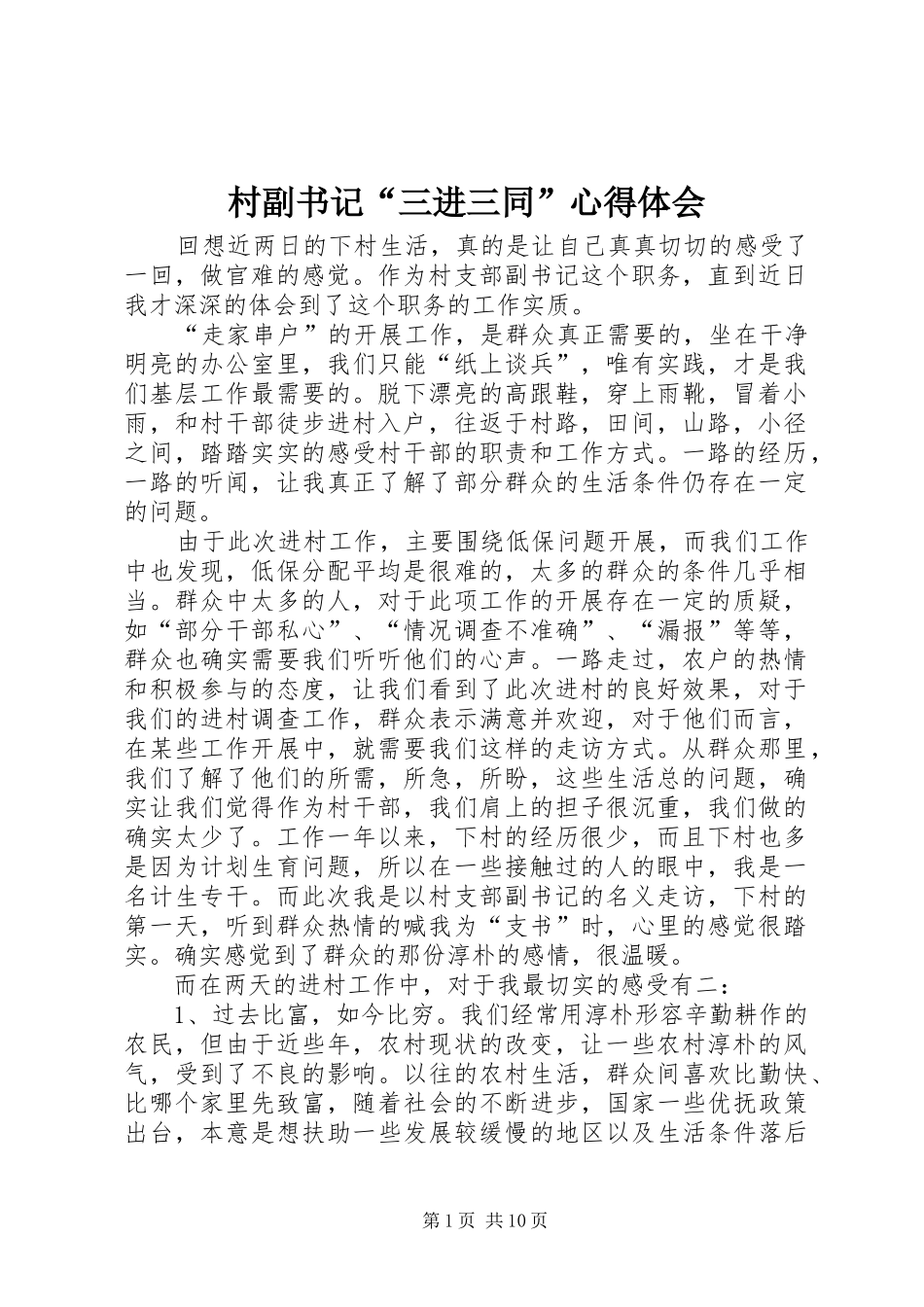 村副书记“三进三同”心得体会_第1页