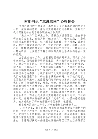 村副书记“三进三同”心得体会