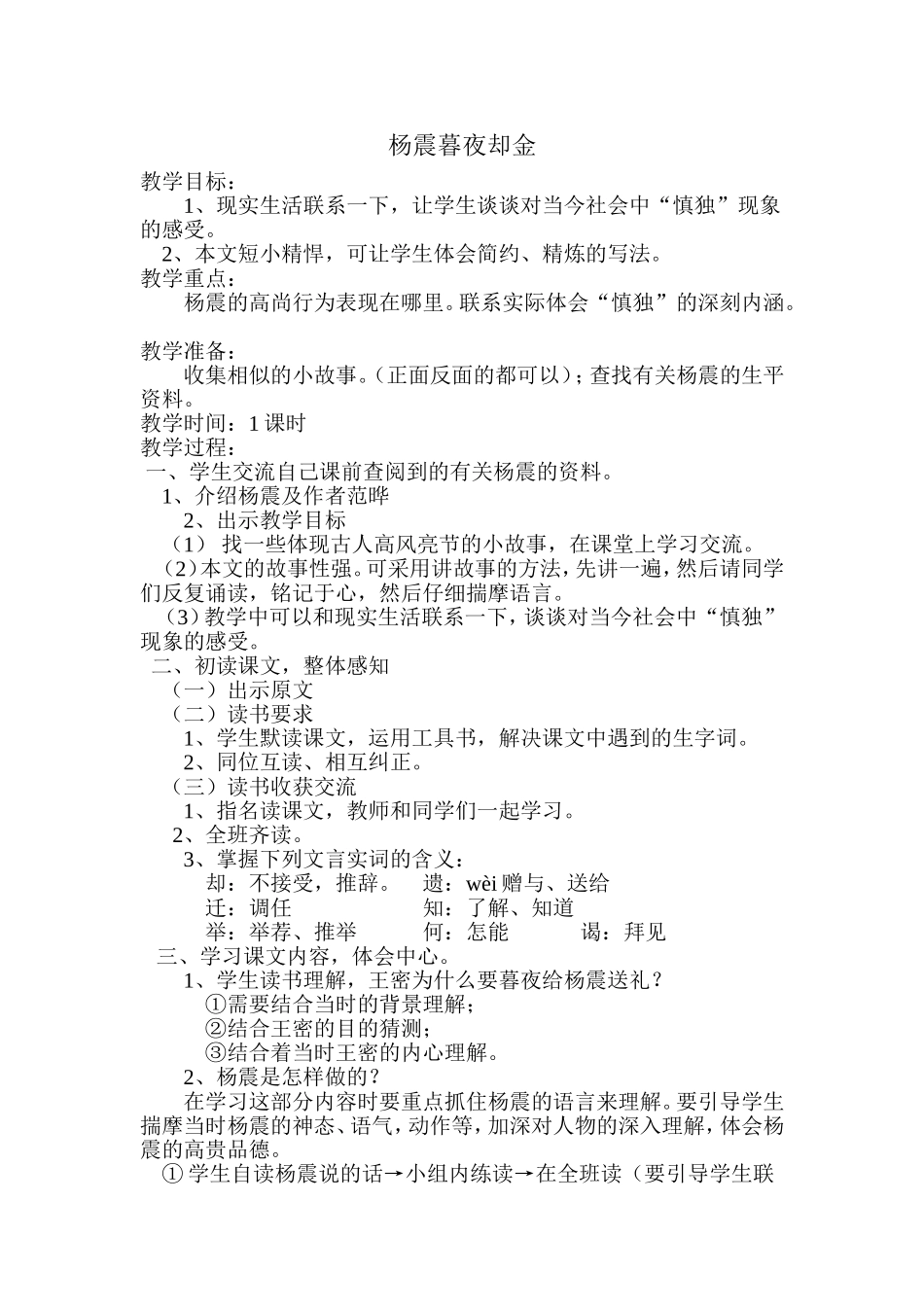 杨震暮夜却金_第1页