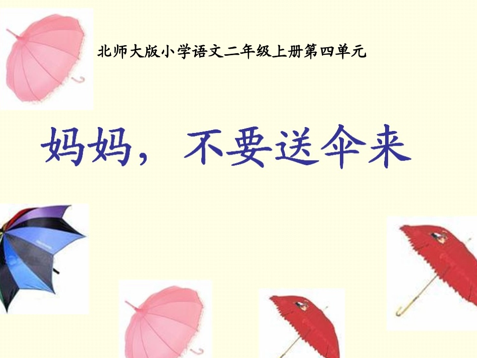 妈妈不要送伞来2_第1页