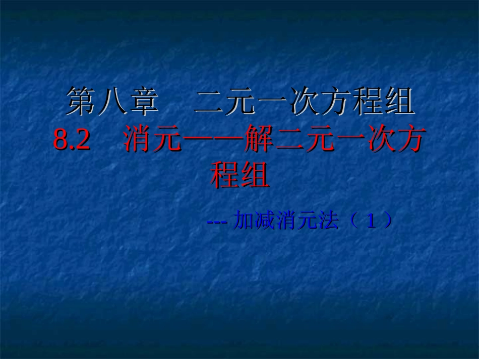 加减法解二元一次方程-(3)_第1页