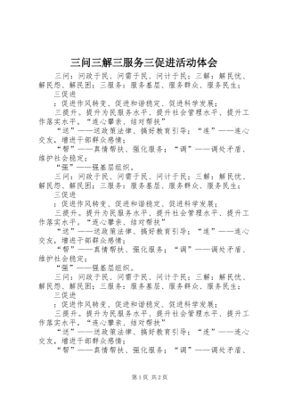 三问三解三服务三促进活动体会