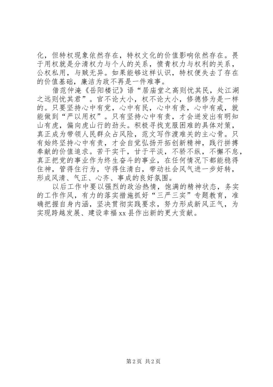 机关干部严以用权专题学习研讨心得_第2页