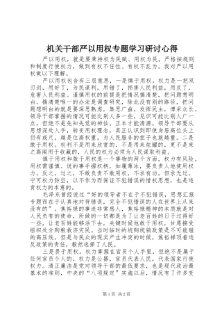 机关干部严以用权专题学习研讨心得