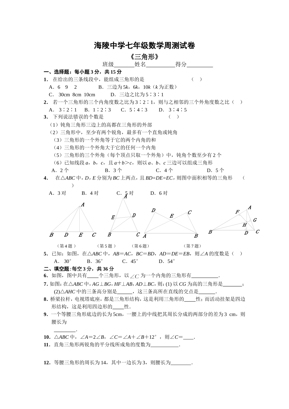 海陵中学七年级数学三角形周测试卷_第1页