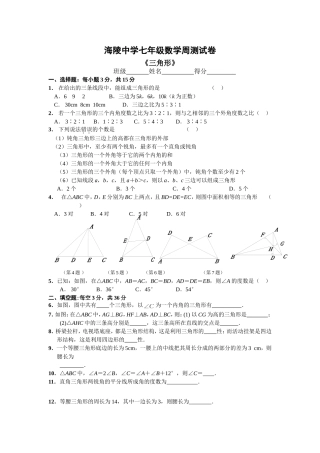 海陵中学七年级数学三角形周测试卷