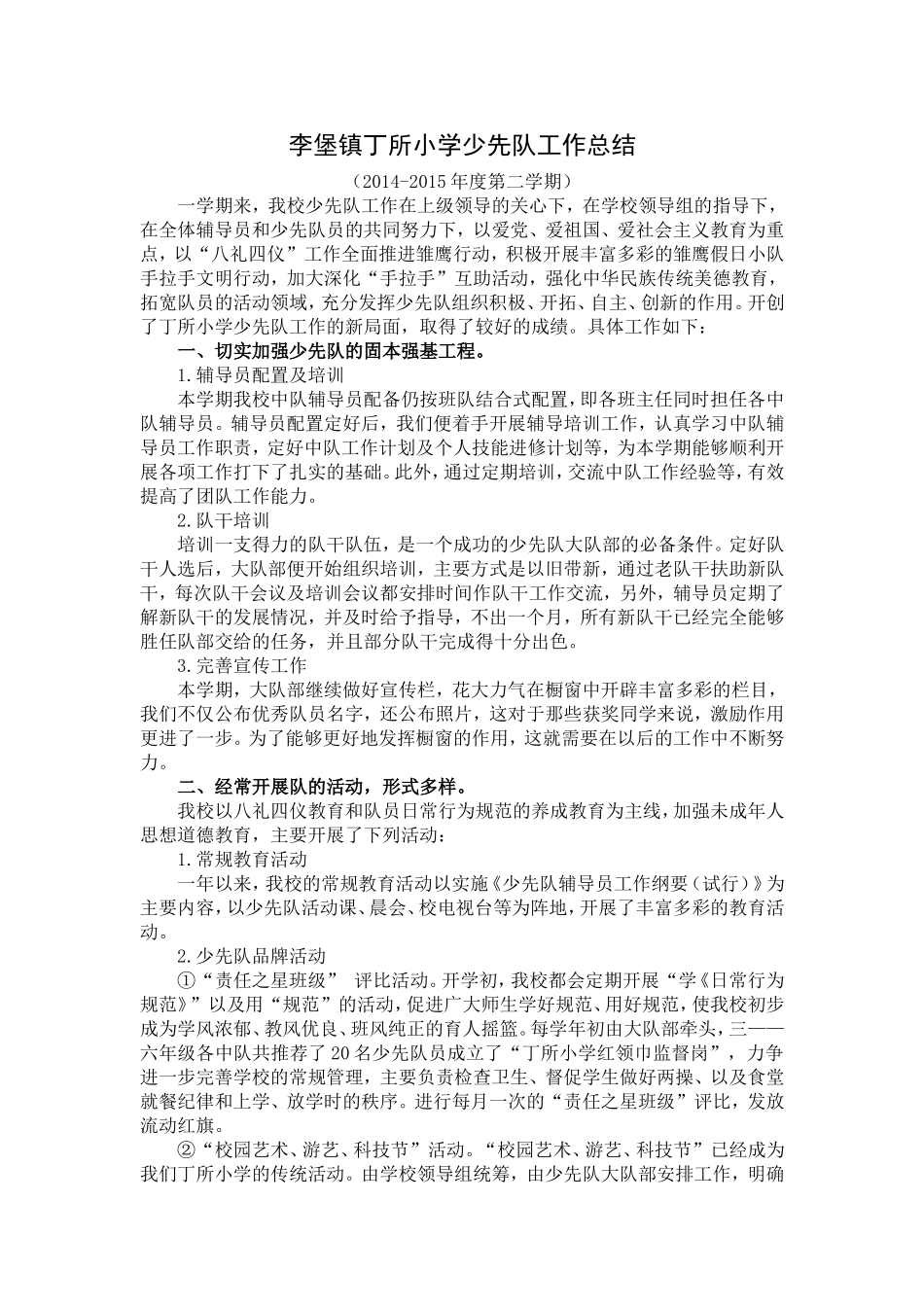 李堡镇丁所小学少先队工作总结2015.6_第1页