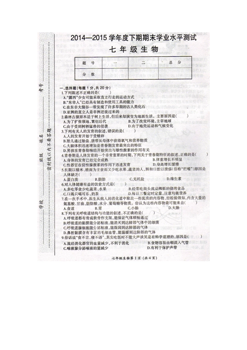 漯河市召陵区2014-2015学年七年级下学期期末生物试题及答案_第1页