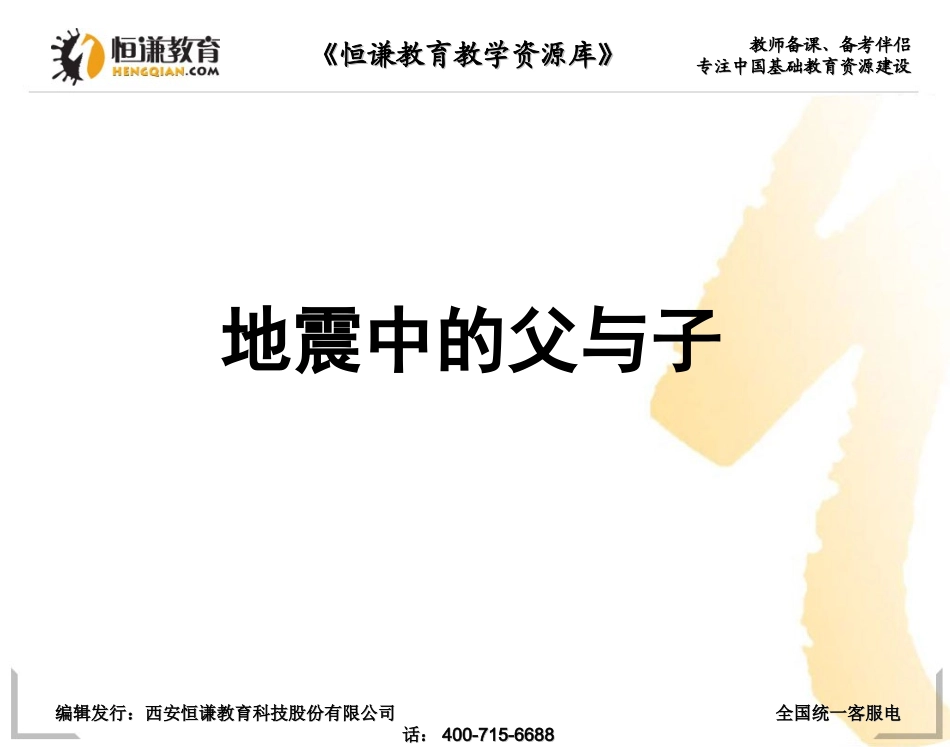 语文五年级上人教新课标17《地震中的父与子》课件2_第1页