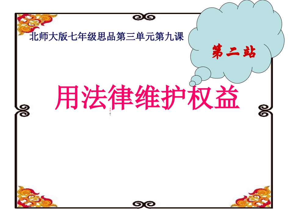 第九课第二站用法律维护权益_第1页