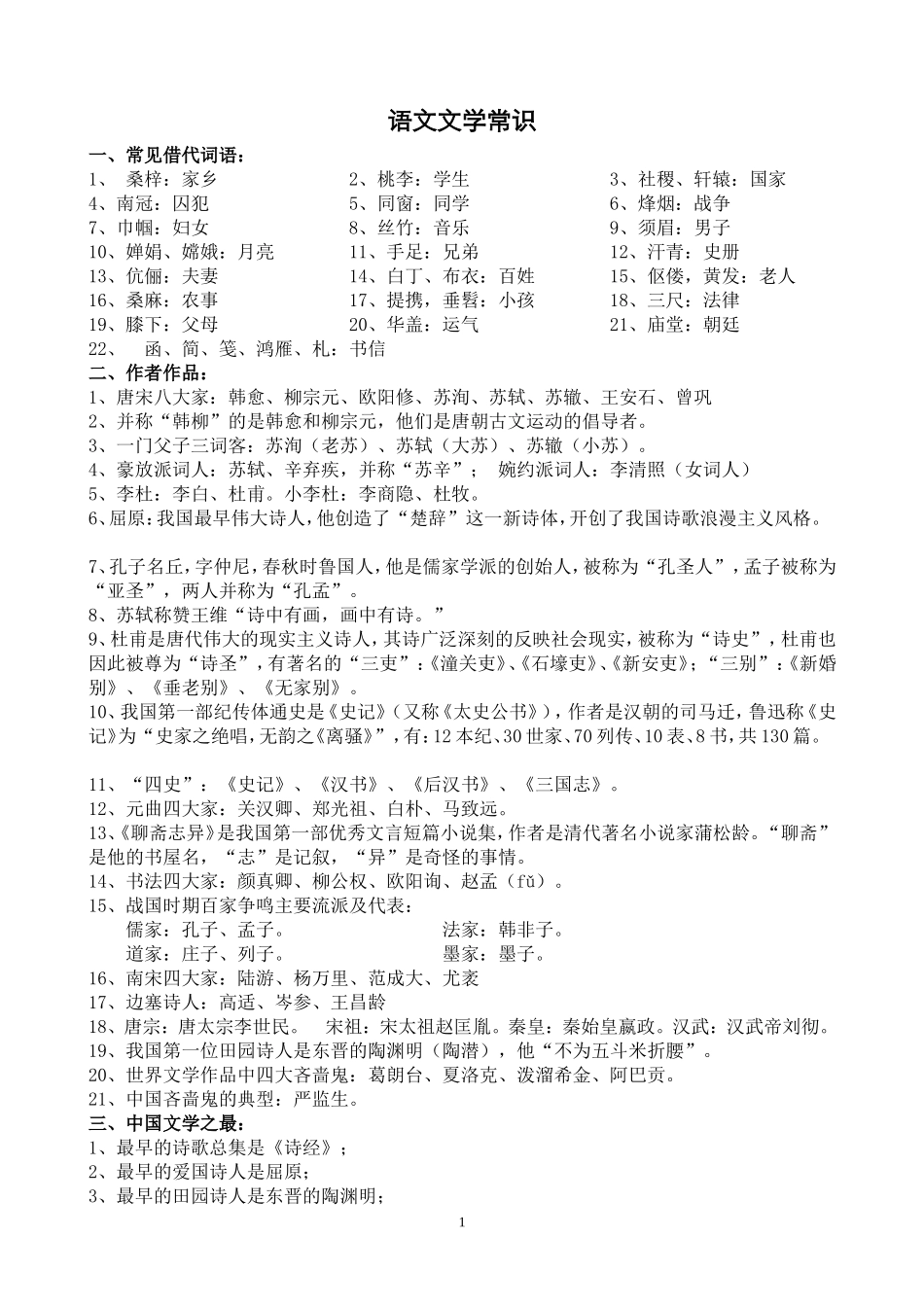 语文文学常识_第1页
