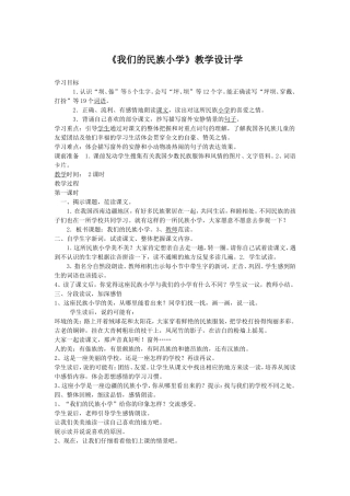 《我们的民族小学》教学设计学