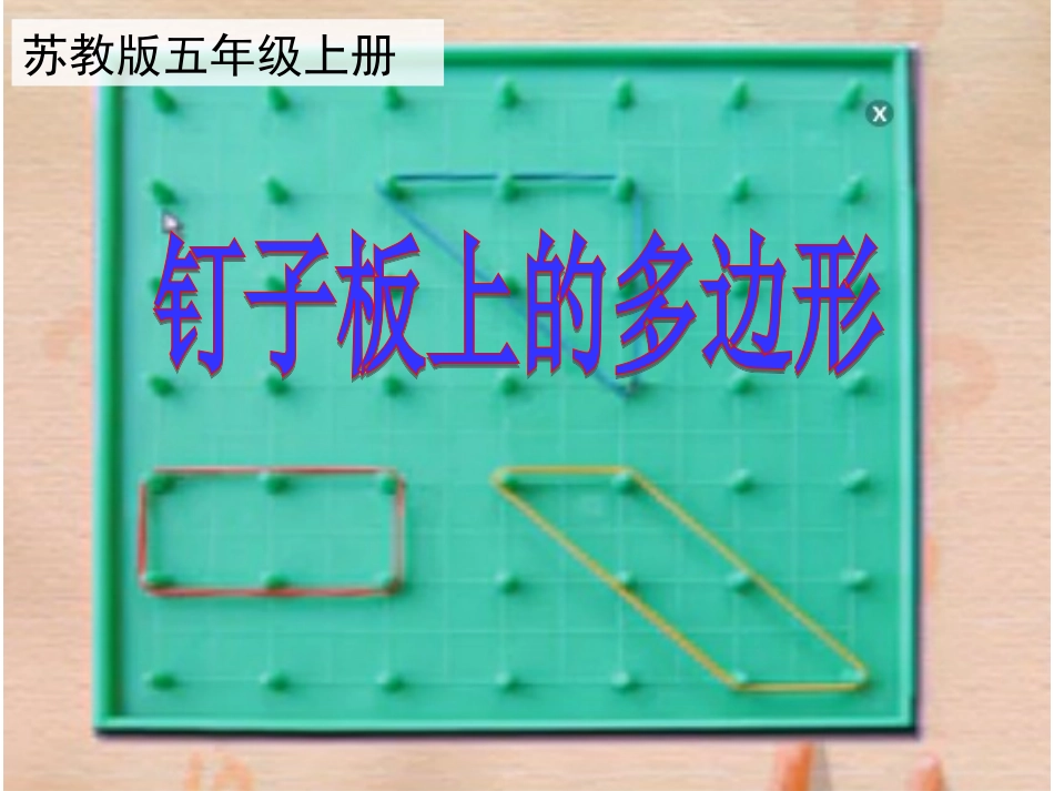 苏教版五年级上册钉子板上的多边形_第2页