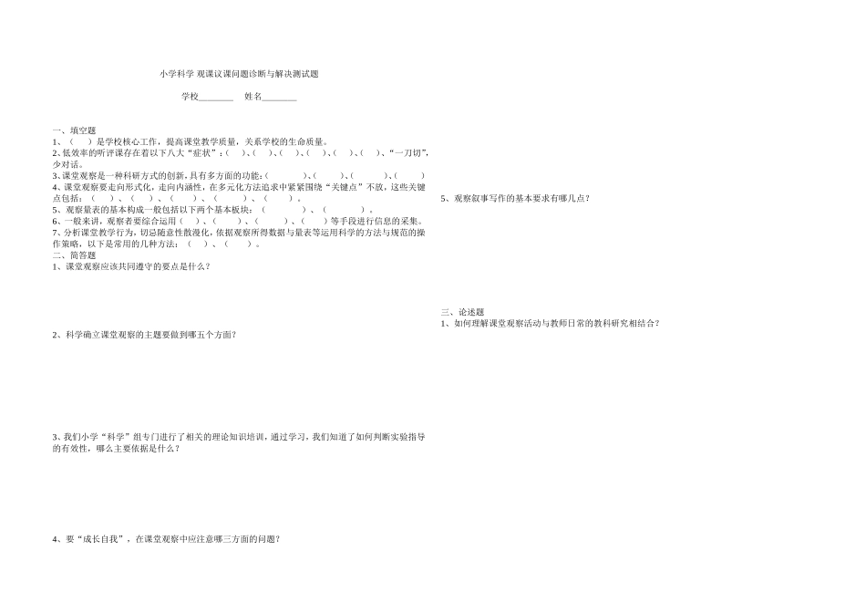 小学科学观课议课问题诊断与解决试题_第1页