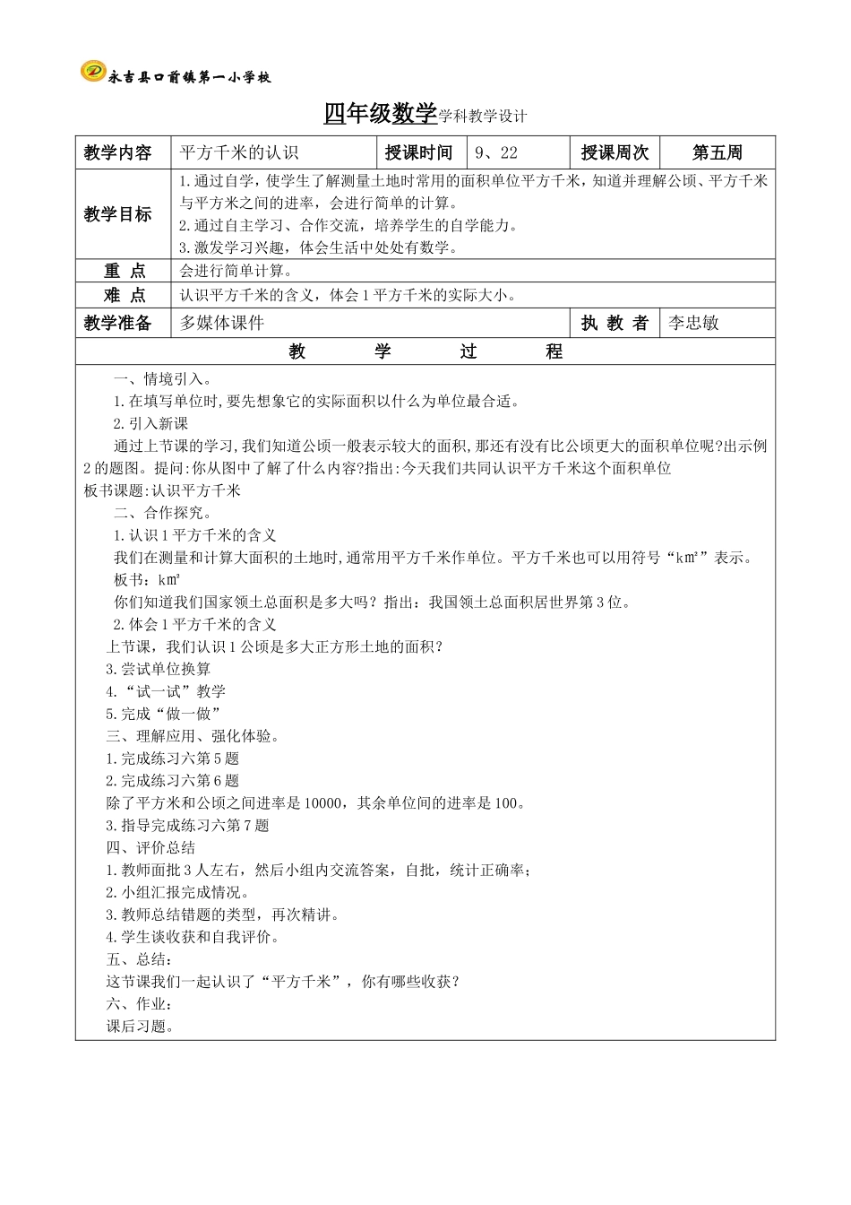 平方千米的认识第二课时_第1页