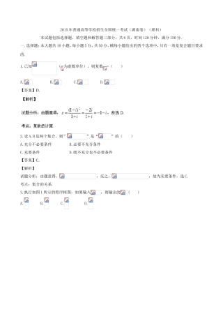 2015年高考试题数学理(湖南卷)解析版-(2)
