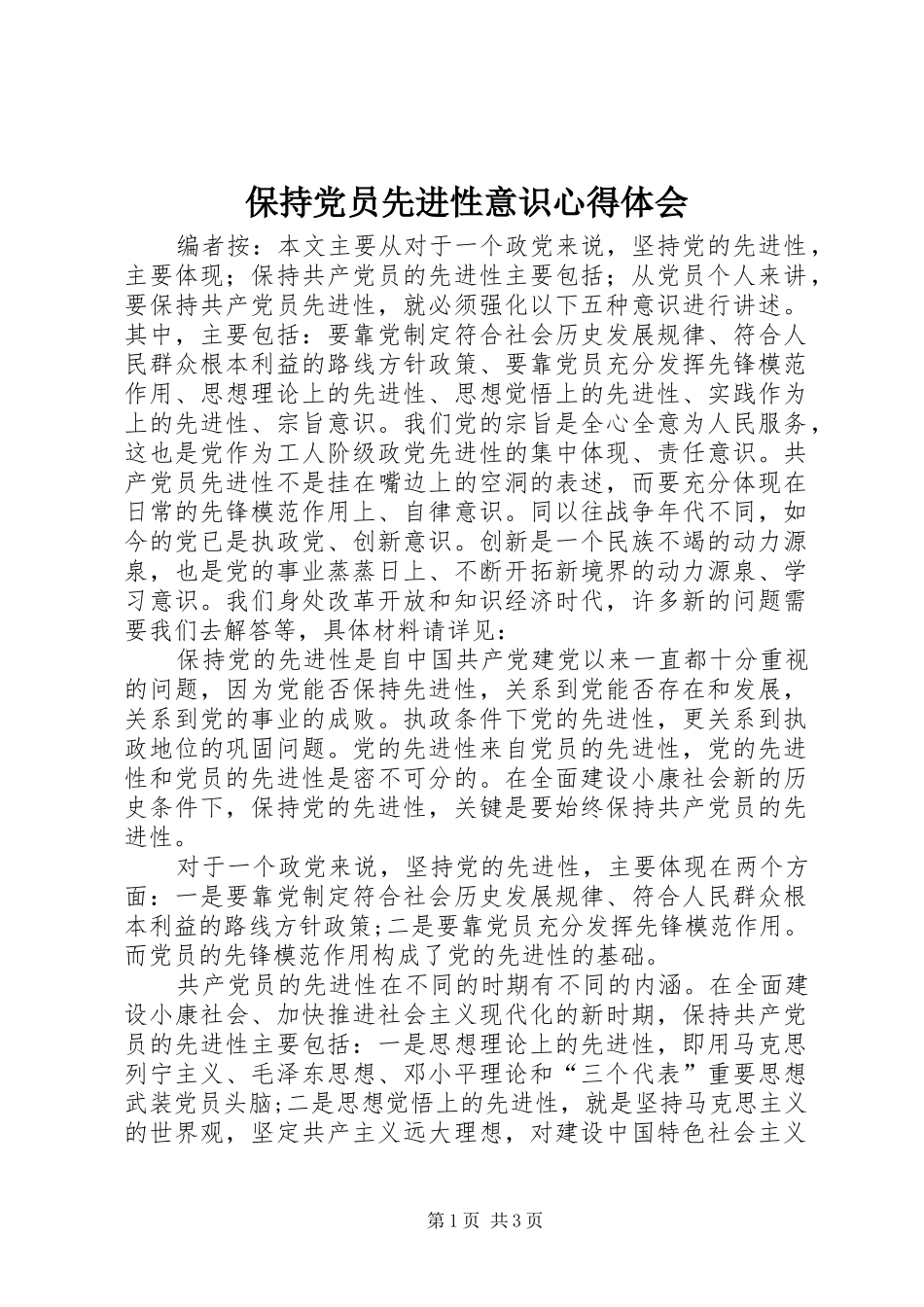 保持党员先进性意识心得体会_第1页