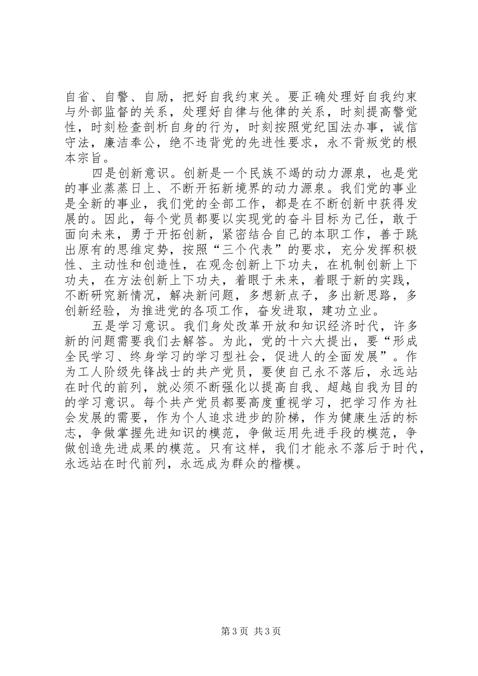 保持党员先进性意识心得体会_第3页