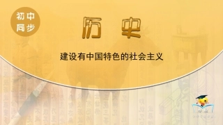 八年级下历史第8讲建设有中国特色的社会主义