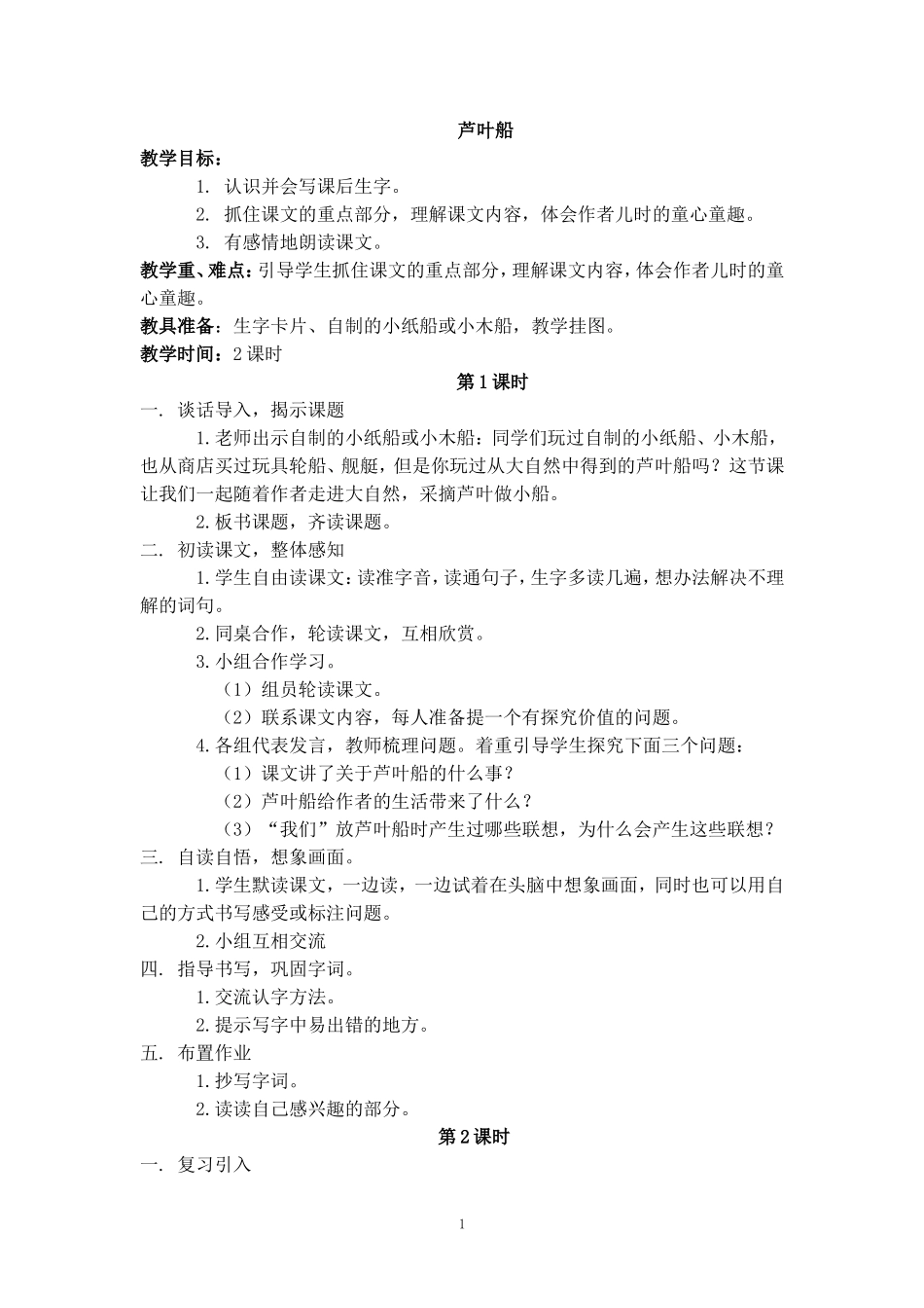 2017-2018学年语文四年级上册2.芦叶船(2)(语文S版)_第1页