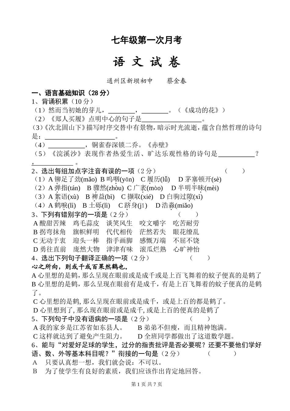 七年级第一次月考语-文-试-卷江苏省通州区新坝初中----蔡金春_第1页
