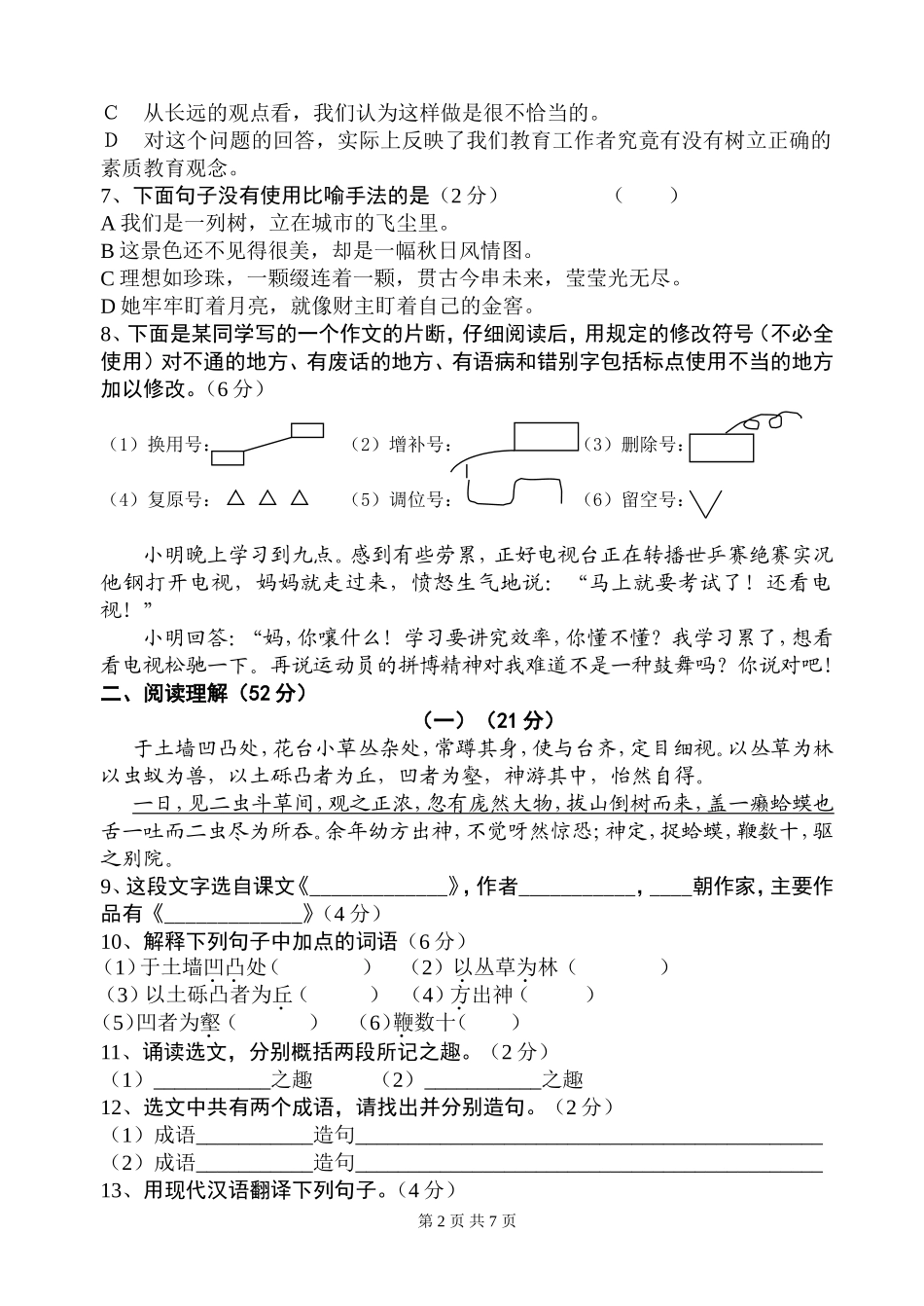 七年级第一次月考语-文-试-卷江苏省通州区新坝初中----蔡金春_第2页