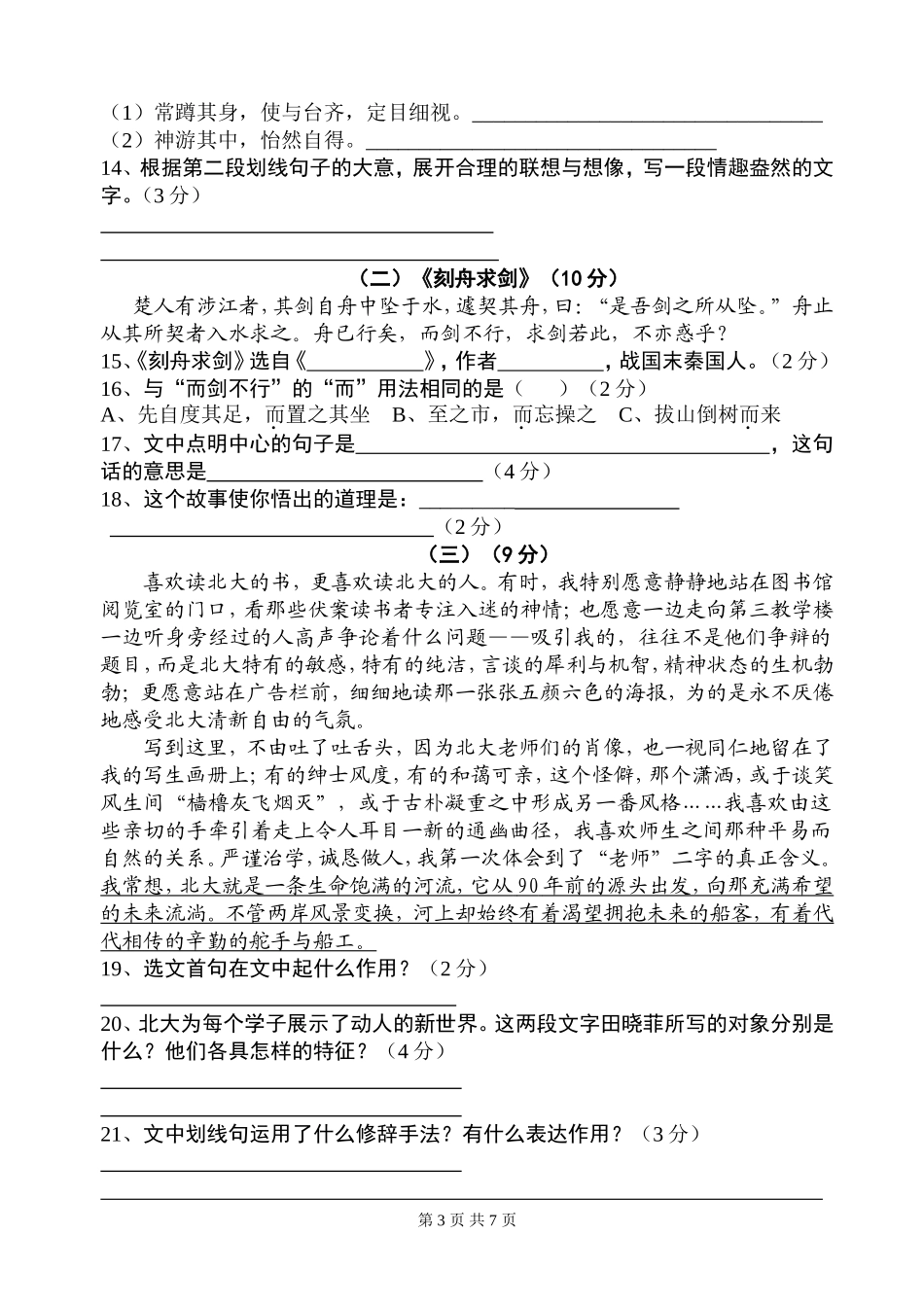 七年级第一次月考语-文-试-卷江苏省通州区新坝初中----蔡金春_第3页