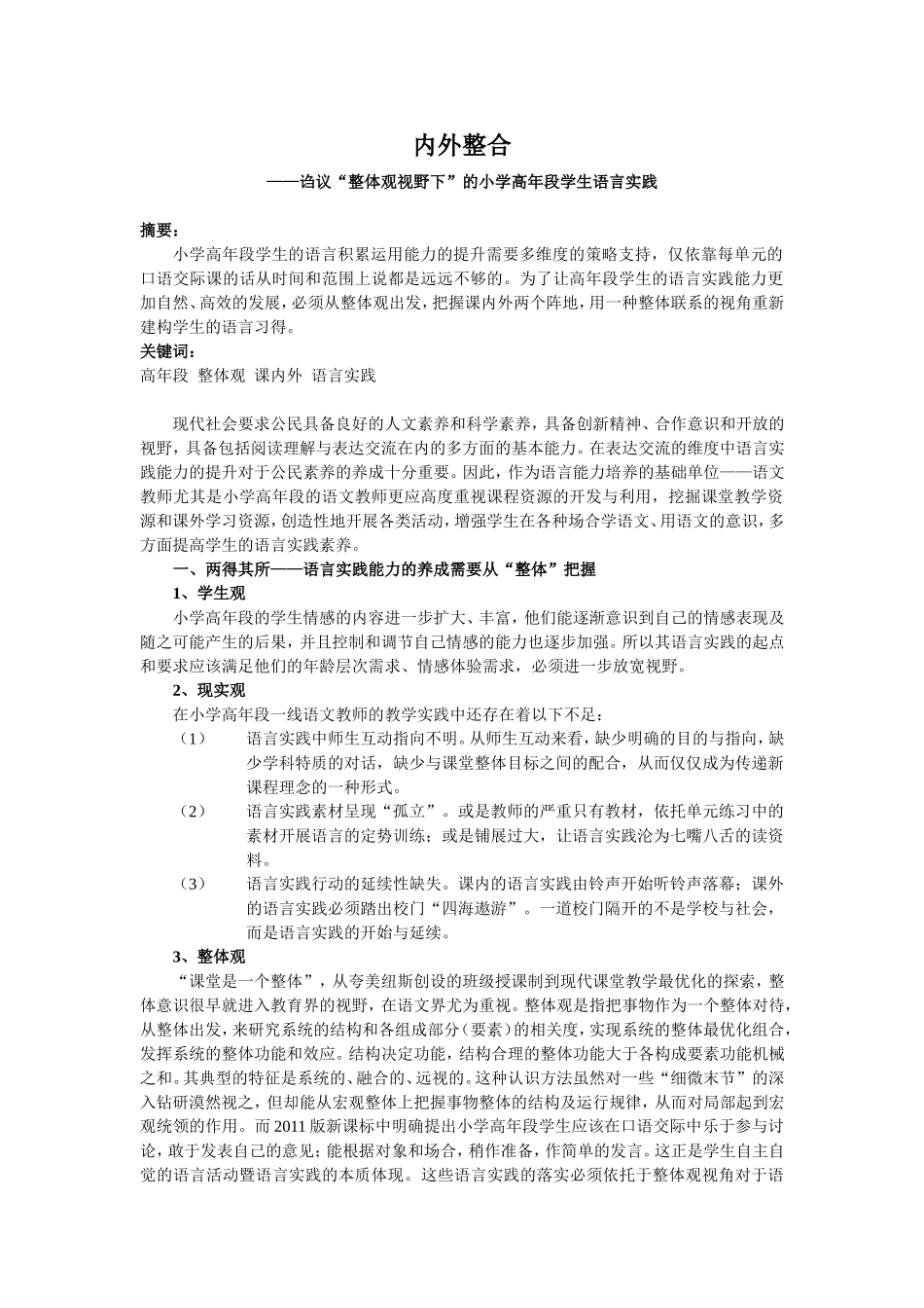 小学语文论文：诌议“整体观视野下”的小学高年段学生语言实践_第1页