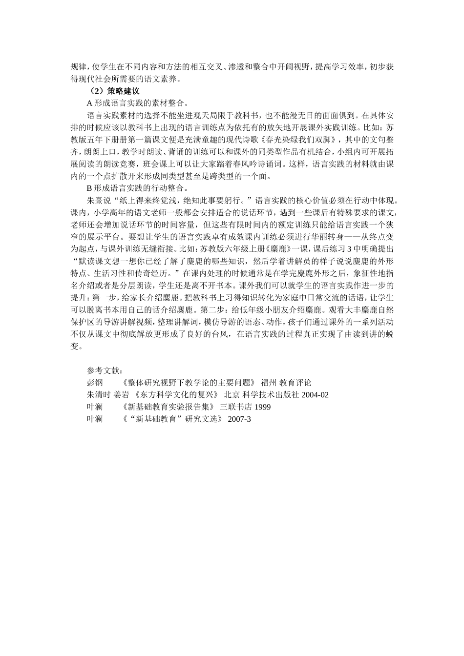 小学语文论文：诌议“整体观视野下”的小学高年段学生语言实践_第3页