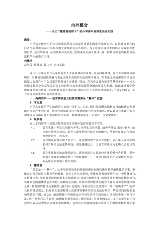 小学语文论文：诌议“整体观视野下”的小学高年段学生语言实践