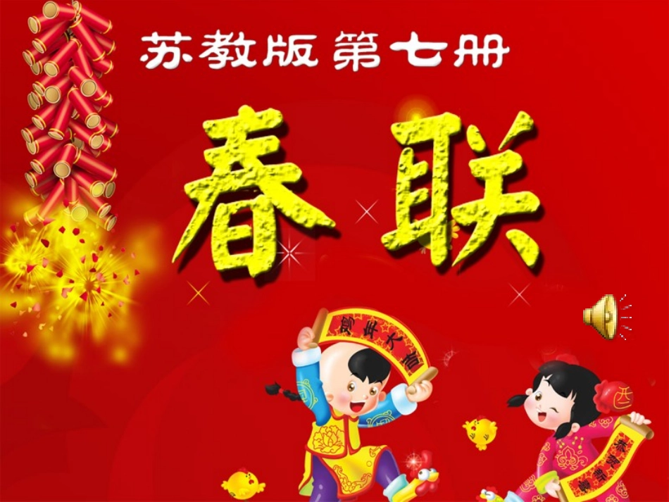 四年级春联课件_第1页