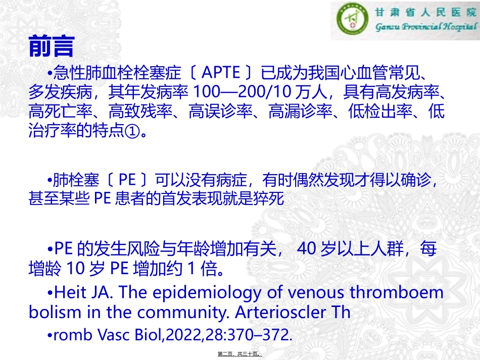 中国急性肺栓塞指南2015版_第2页