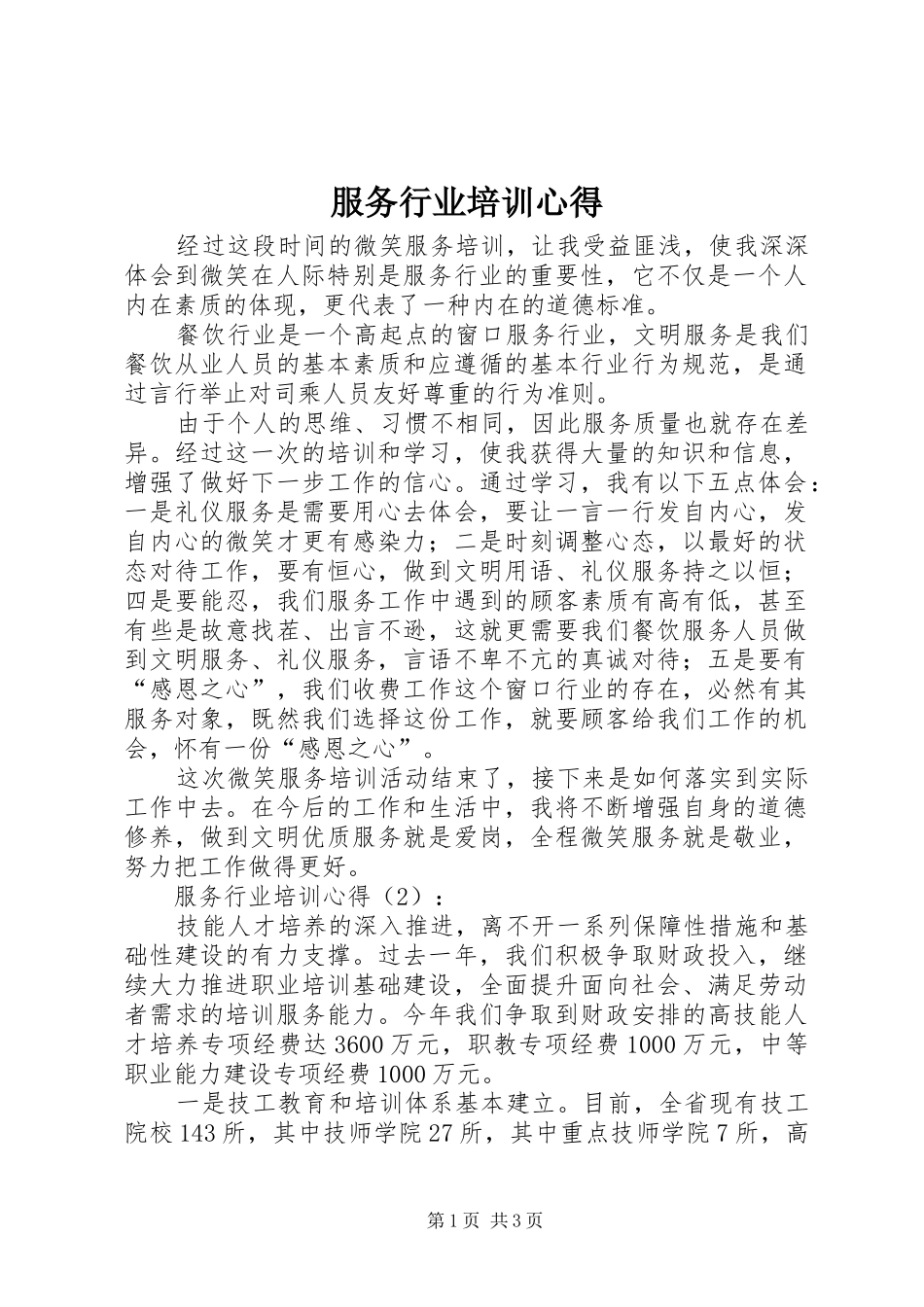服务行业培训心得_第1页