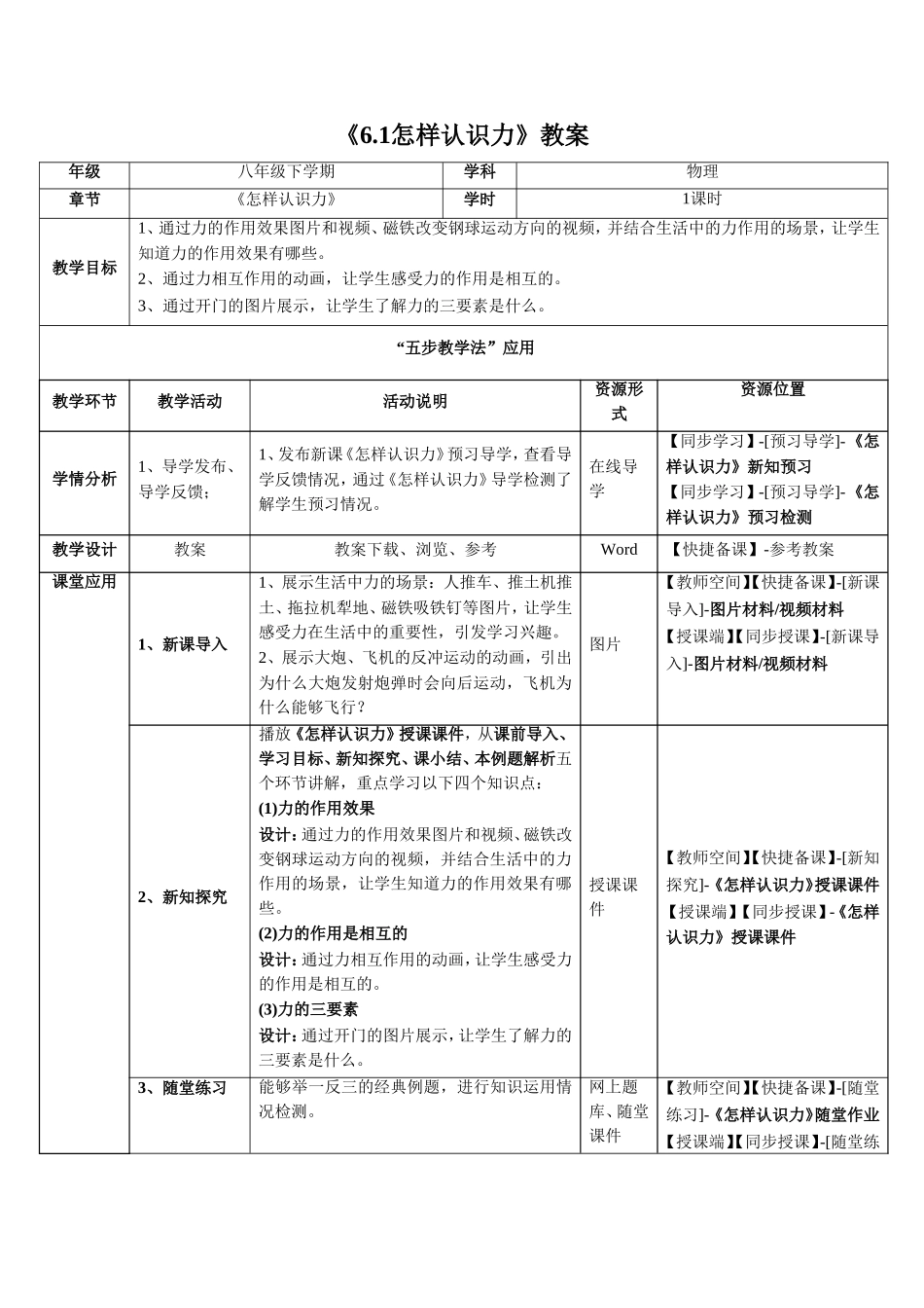 《6.1怎样认识力》教案5_第1页