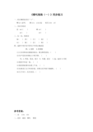 (2017年春季版)《哪吒闹海(一)》同步练习