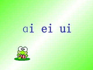 《ai-ei-ui》课件1