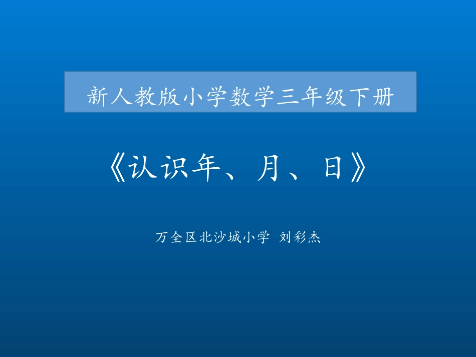 人教2011版小学数学三年级新人教版小学数学三年级下册《年月日》课件_第1页