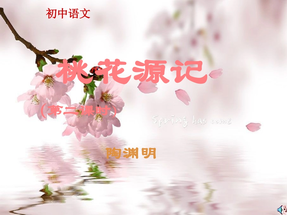 八年级《桃花源记》第二课时ppt课件_第1页