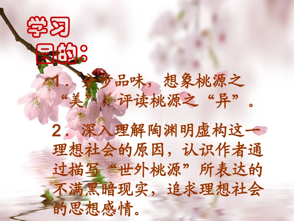 八年级《桃花源记》第二课时ppt课件_第2页