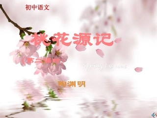 八年级《桃花源记》第二课时ppt课件