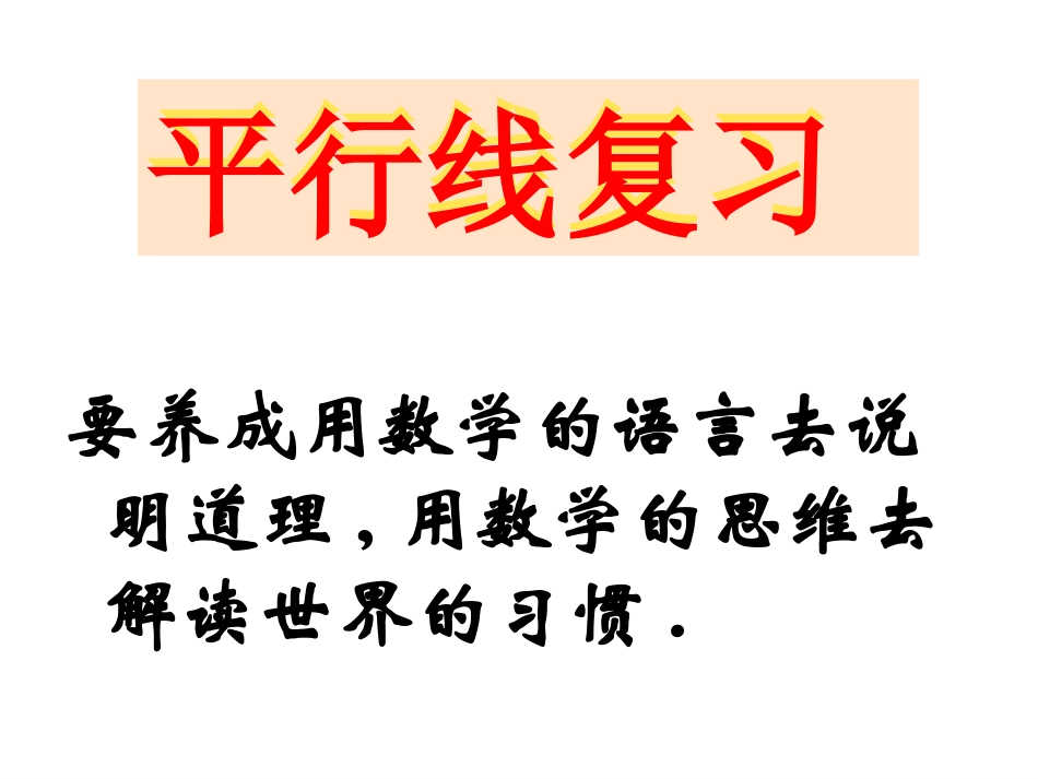 平行线的性质与判定习题_第1页