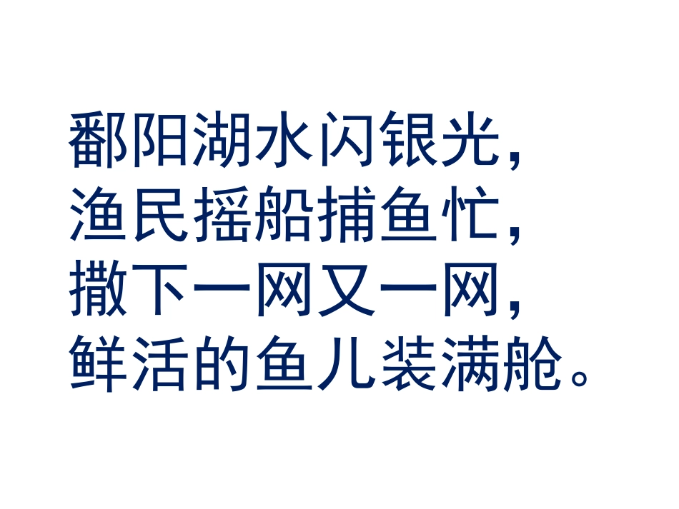 《鄱湖渔歌》课件_第2页