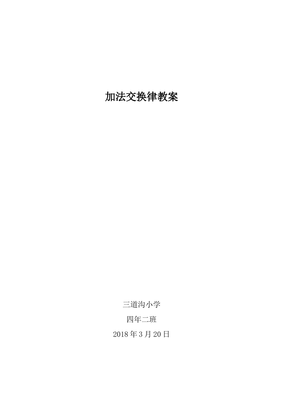 加法交换率教案_第1页