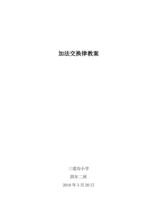 加法交换率教案
