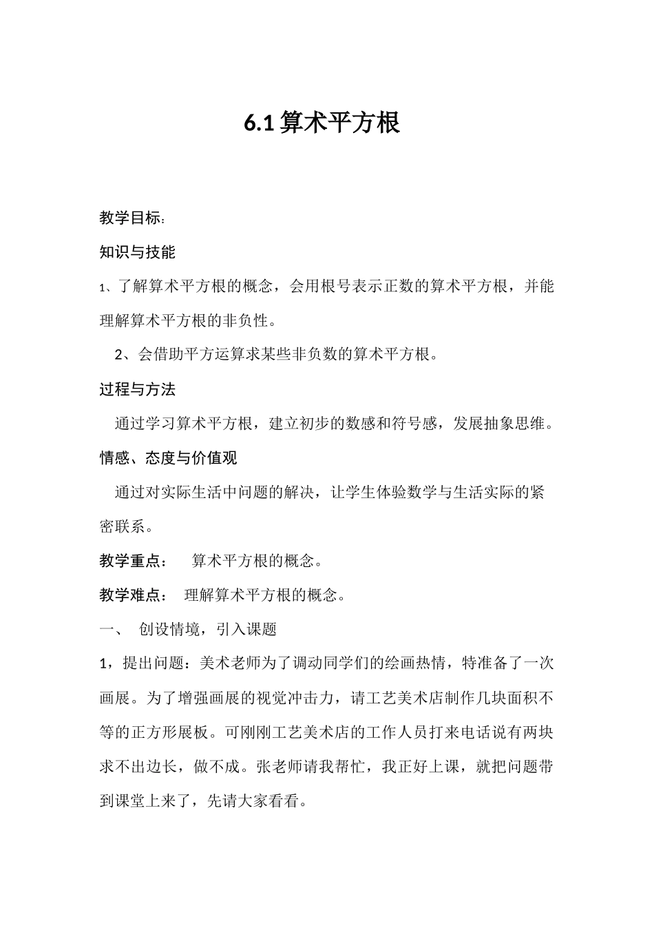 算术平方根(1)教学设计_第1页