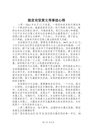 脱贫攻坚黄文秀事迹心得